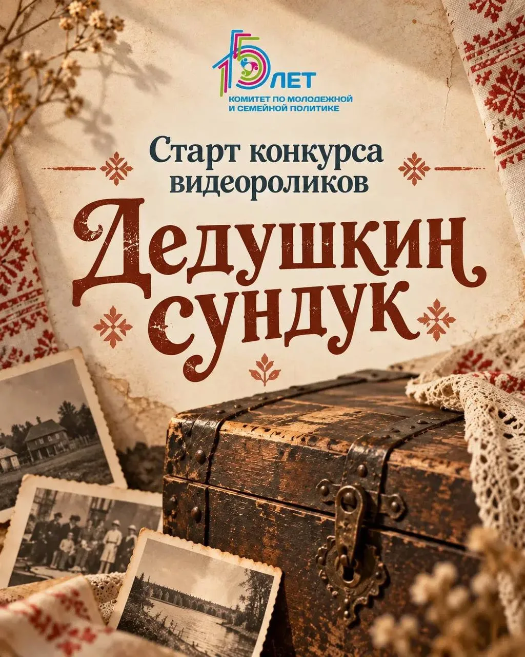 🧳 Объявляем старт конкурса видеороликов «Дедушкин сундук»!