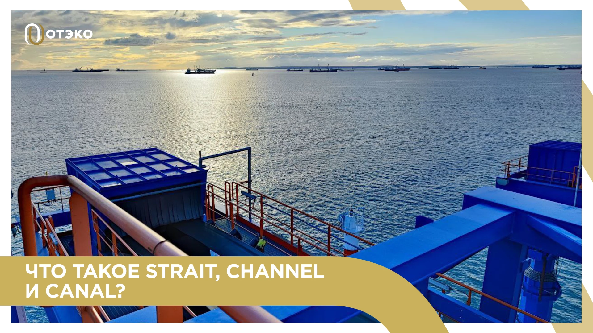 ❓ Что такое Straits, Channels, Canals и чем они отличаются от российских проливов и кан...
