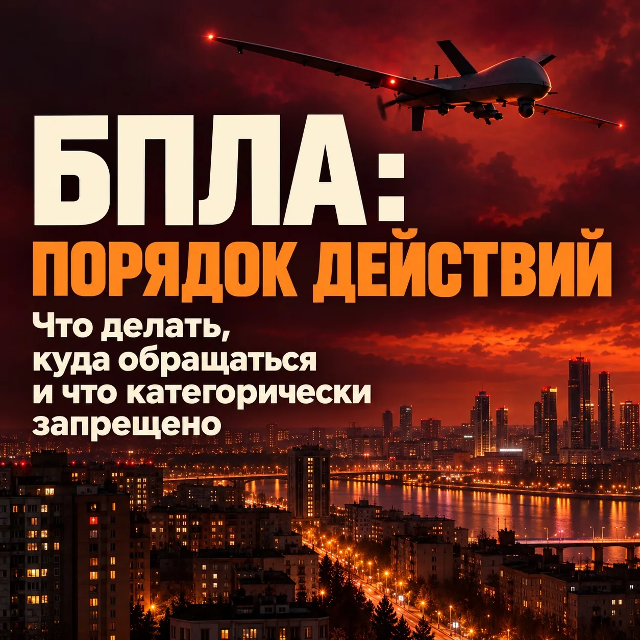 ❗️Что делать при обнаружении БПЛА?