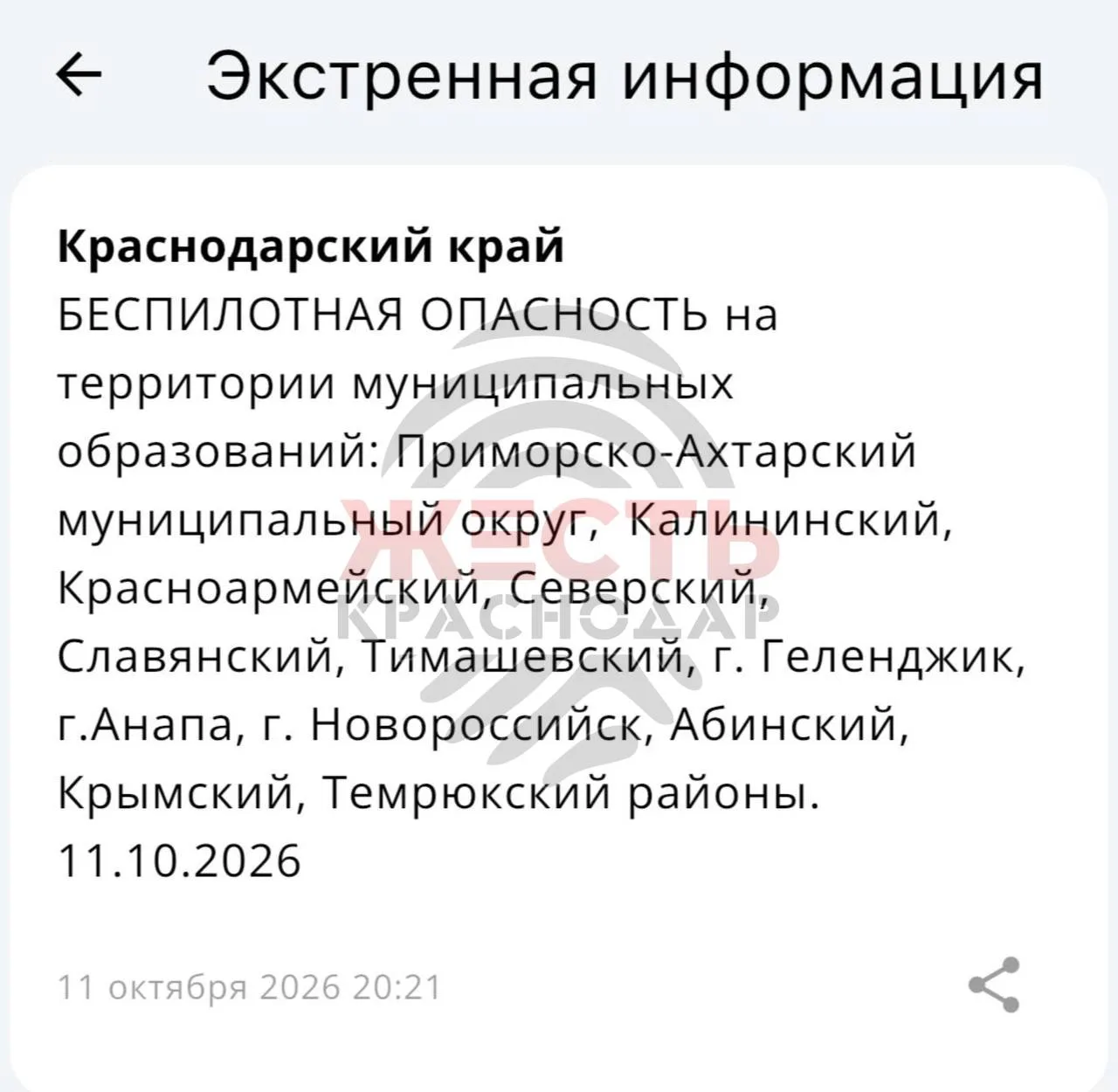 ❗️Беспилотная опасность объявлена на территории муниципальных образований Краснодарског...