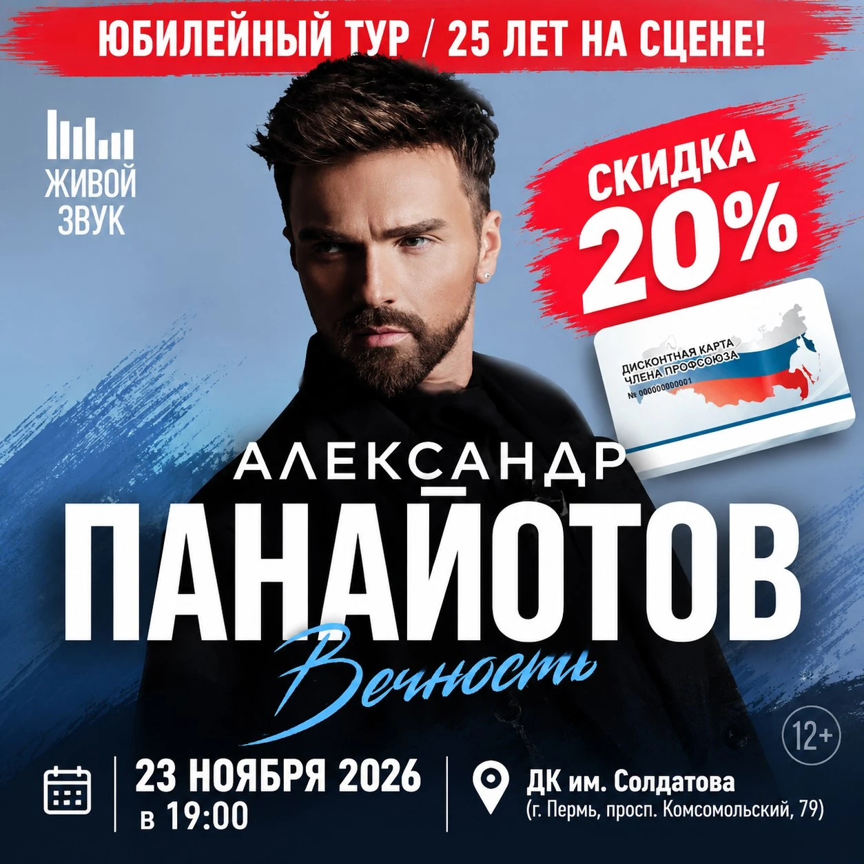 🎉 Друзья! Пермь! Приглашаем на концерт Александра Панайотова (12+) со скидкой 20%! 💥