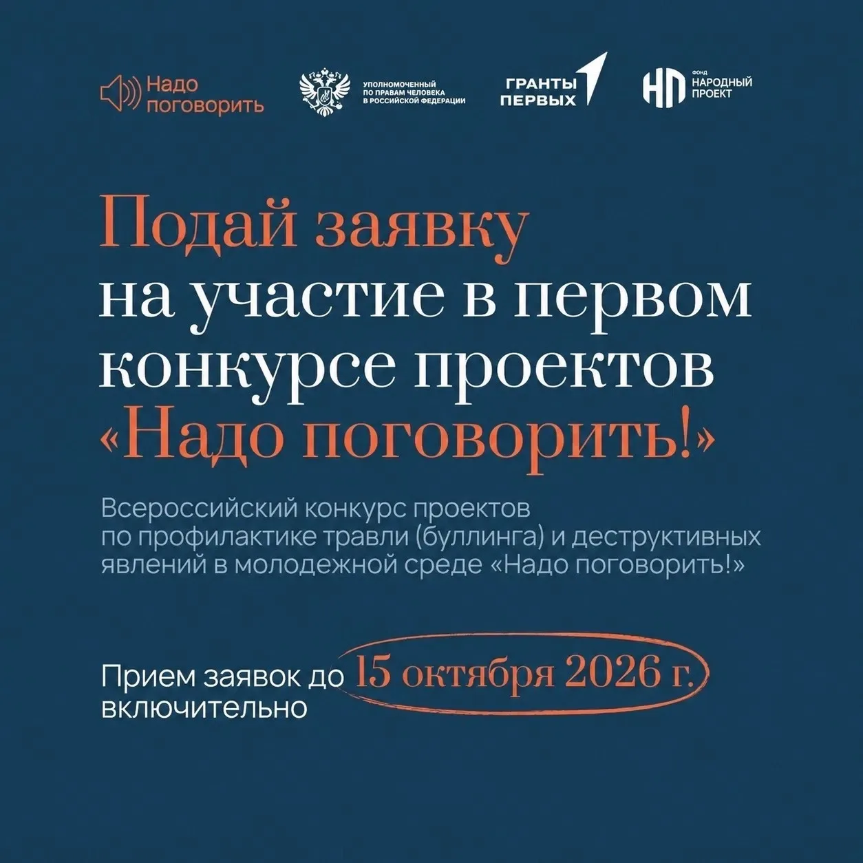 Есть идея, как защитить школьников и студентов от травли? Присоединяйтесь к Всероссийск...