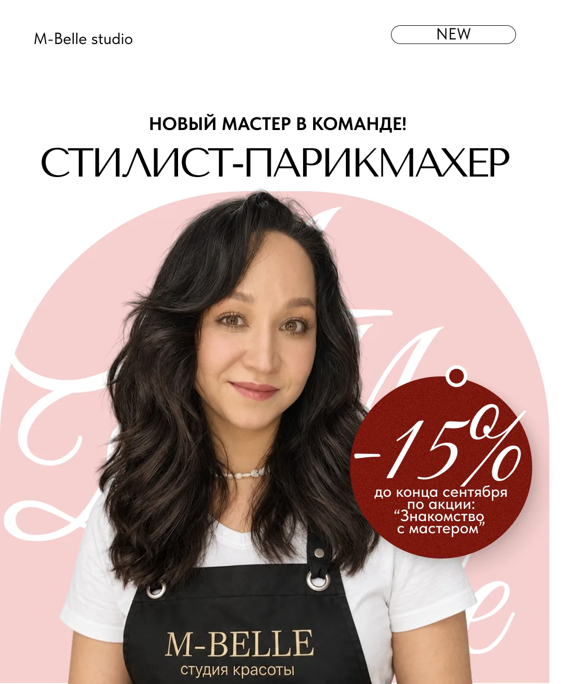 ЗНАКОМЬТЕСЬ — НОВЫЙ СТИЛИСТ-ПАРИКМАХЕР M-BELLE МАРИЯ ✨