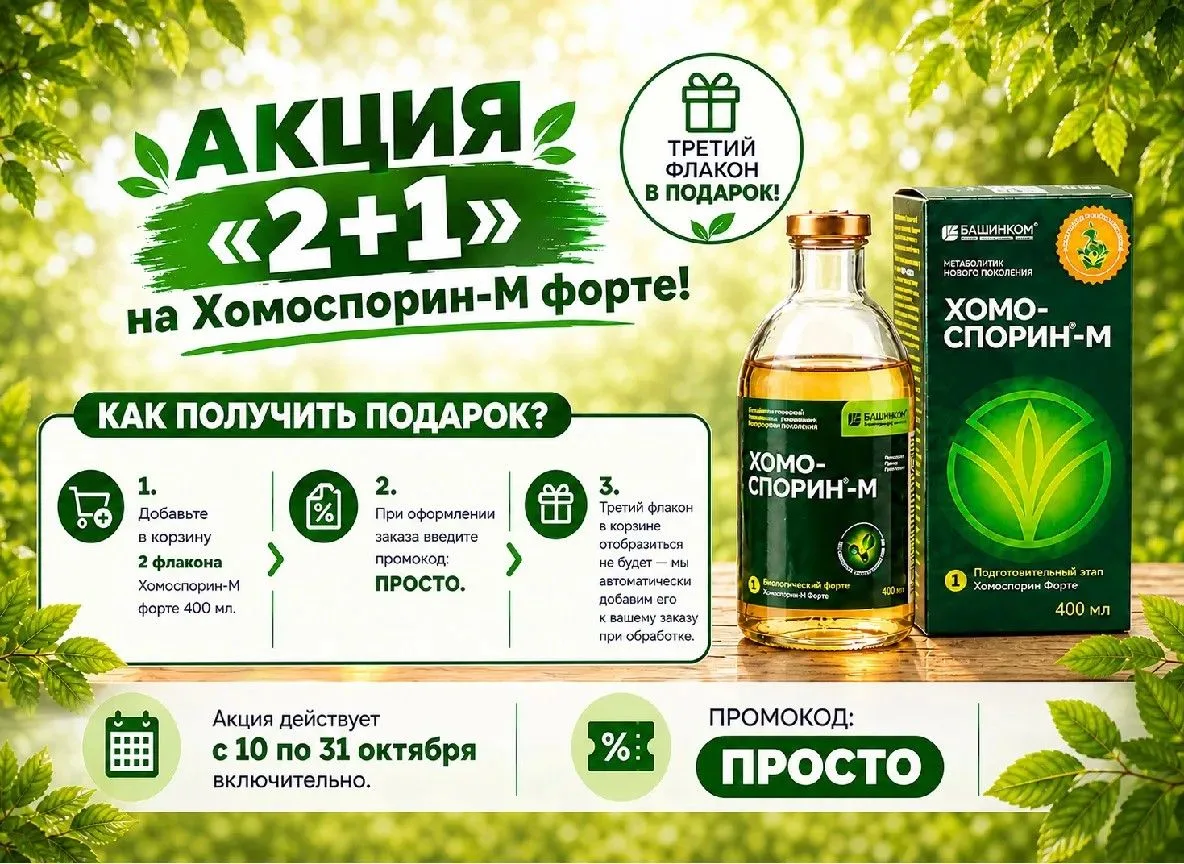 Башинком объявляет акцию на метабиотикХомоспорин-М форте: 2+1