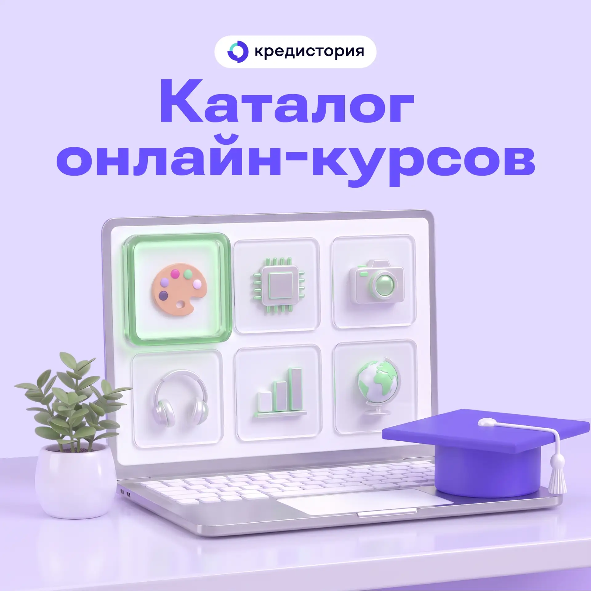 Просто напоминаем, что на Кредистории можно выбрать новую профессию 👀 Сравните предлож...