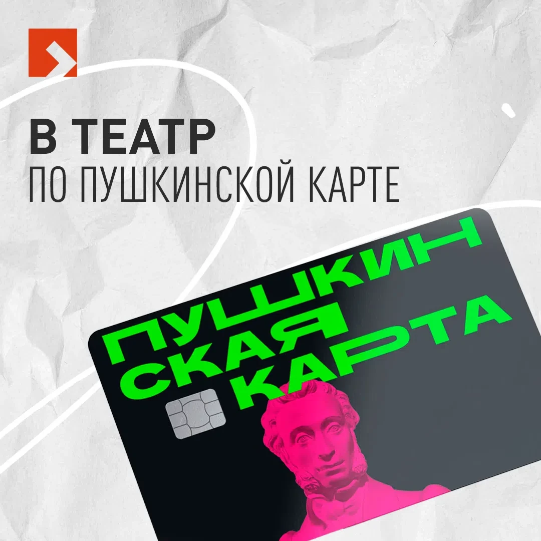🤩 В Мособлдраму по Пушкинской карте!
