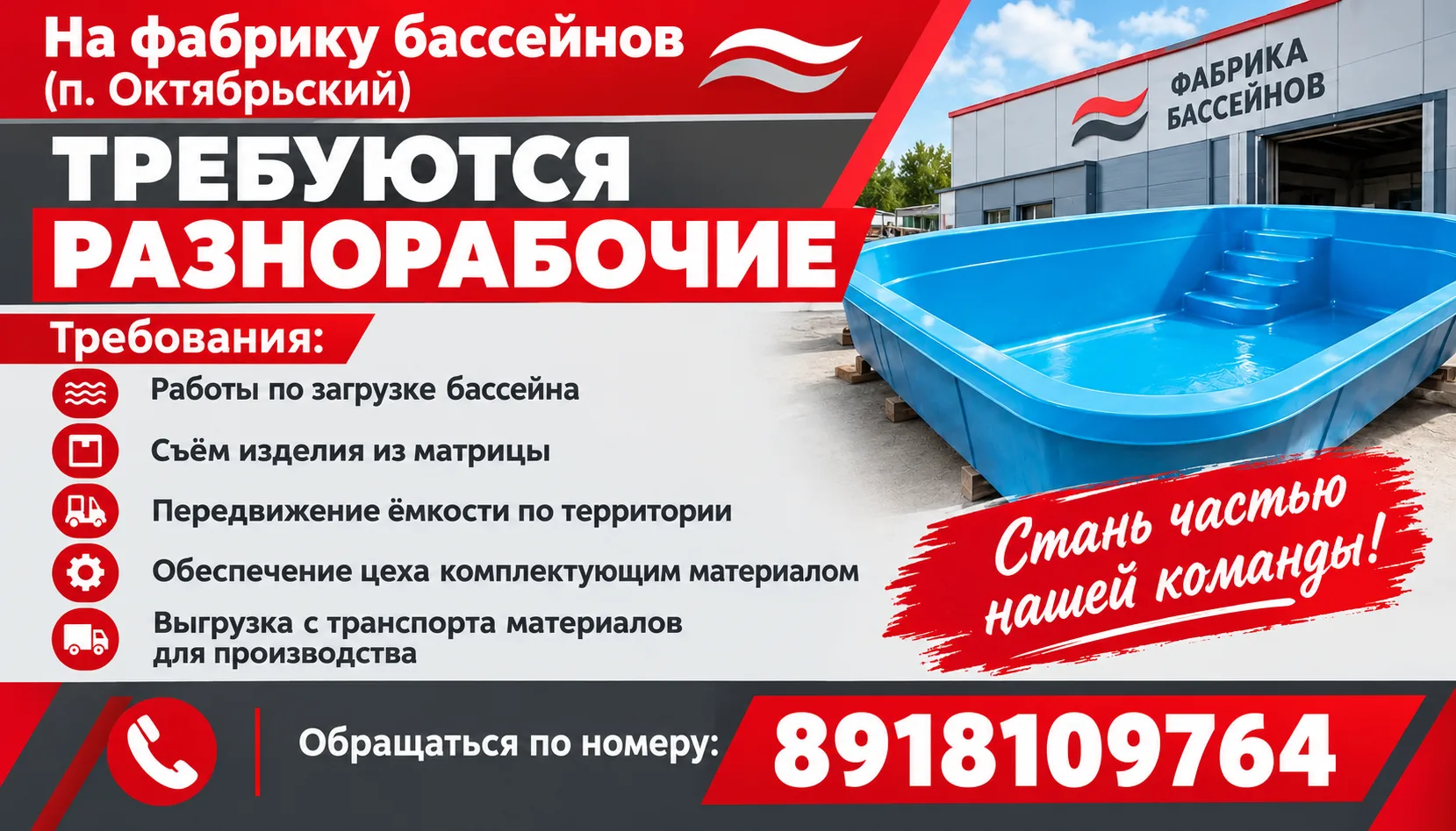 На фабрику бассейнов (п. Октябрьский) требуются разнорабочие.