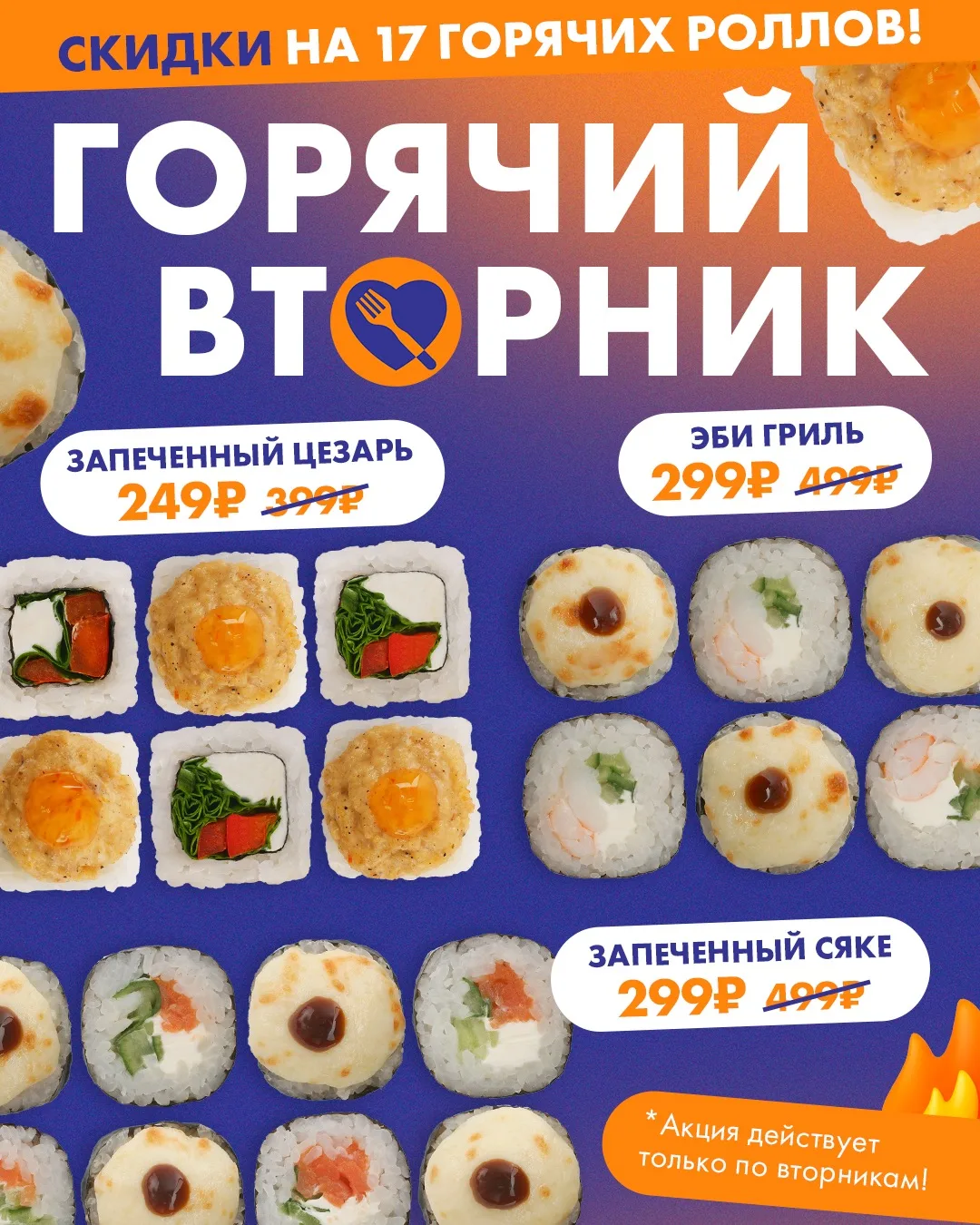 Объявляем вторник - Днем горячих роллов🤤