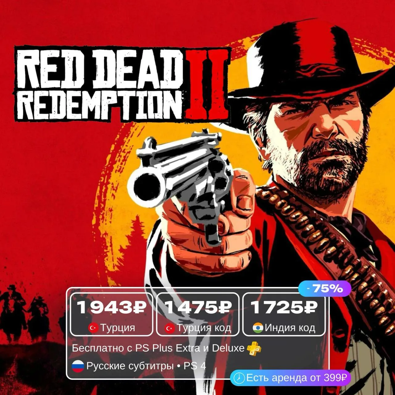 Red Dead Redemption со скидкой до 75%