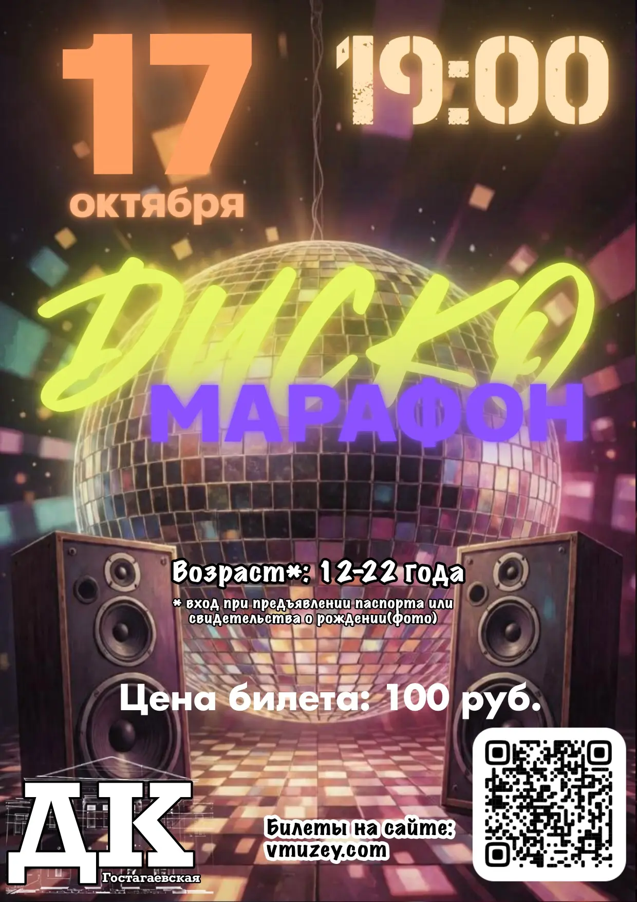 ДИСК🪩марафон