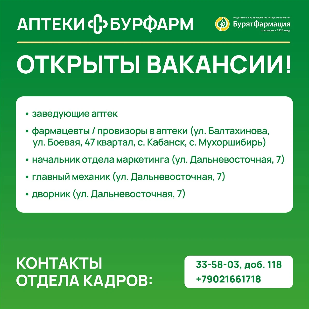 ГП РБ «Бурят-Фармация» приглашает в команду!