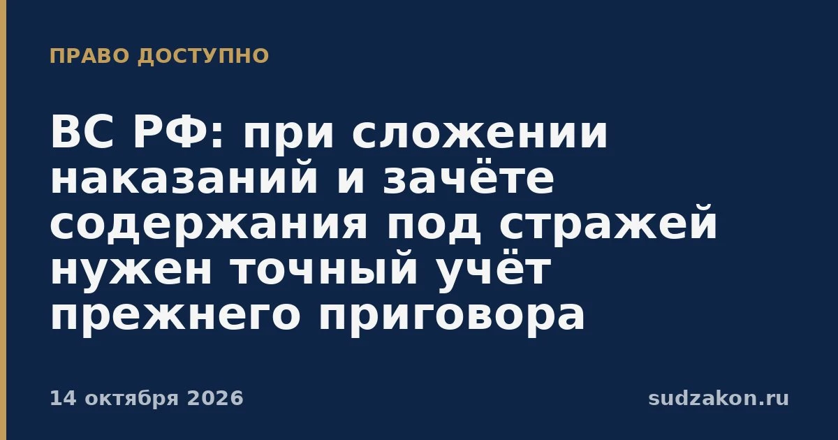 ⚖️ ВС РФ: итоговый срок по совокупности надо считать проверяемо и без двойного зачёта