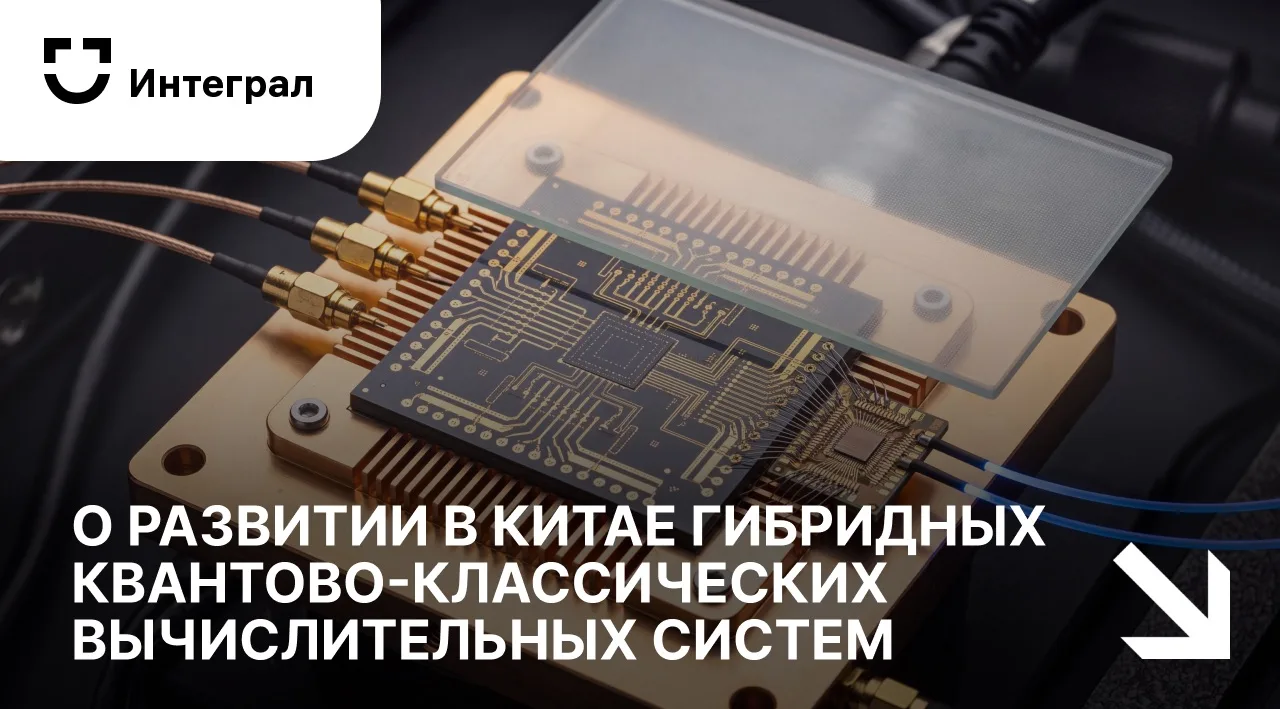 🇨🇳 Квантовые технологии входят в число стратегических приоритетов Китая на 2026-2030 ...