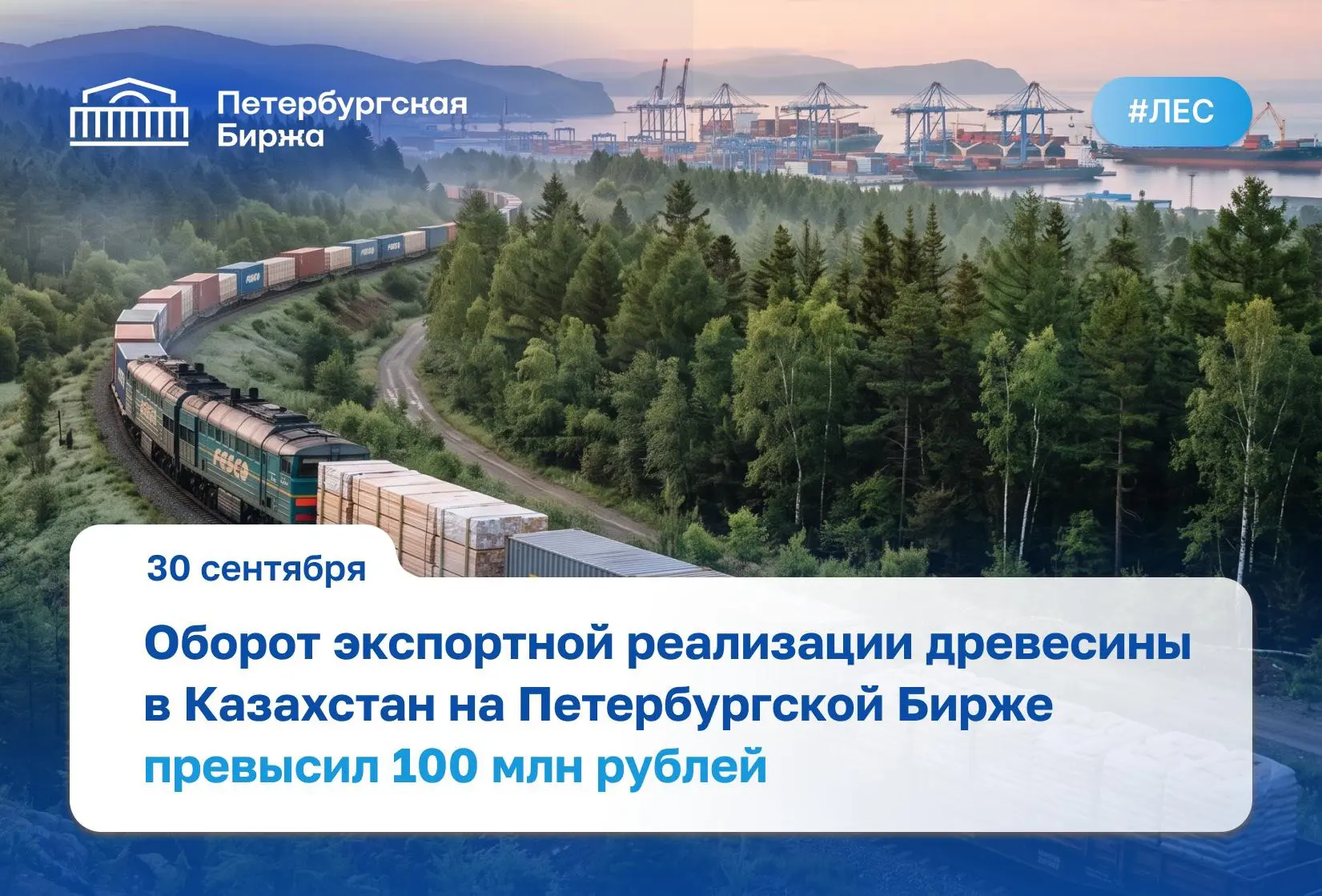 🏛️ Суммарный объем биржевых торгов превысил 10 тысяч кубометров, а общий оборот – 100 ...