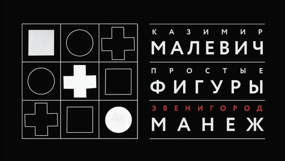 В Звенигородском манеже впервые покажут супрематический триптих Малевича как единое целое