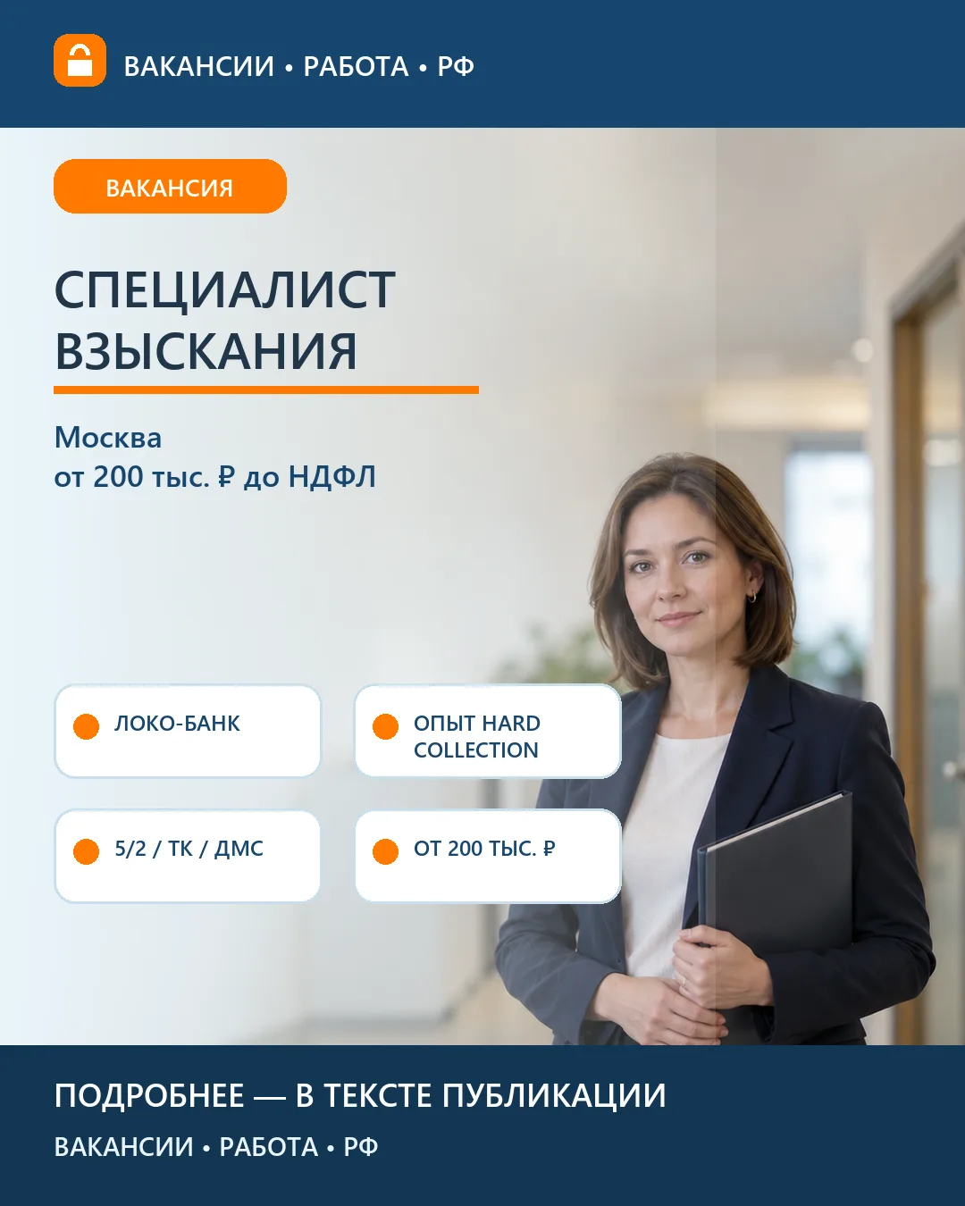 📋 Вакансия: Специалист выездного взыскания Локо-Банк — Москва