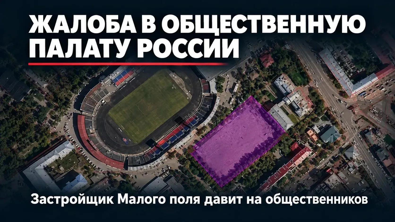 📃❗️Жалобы на общественников и попытки давления.
