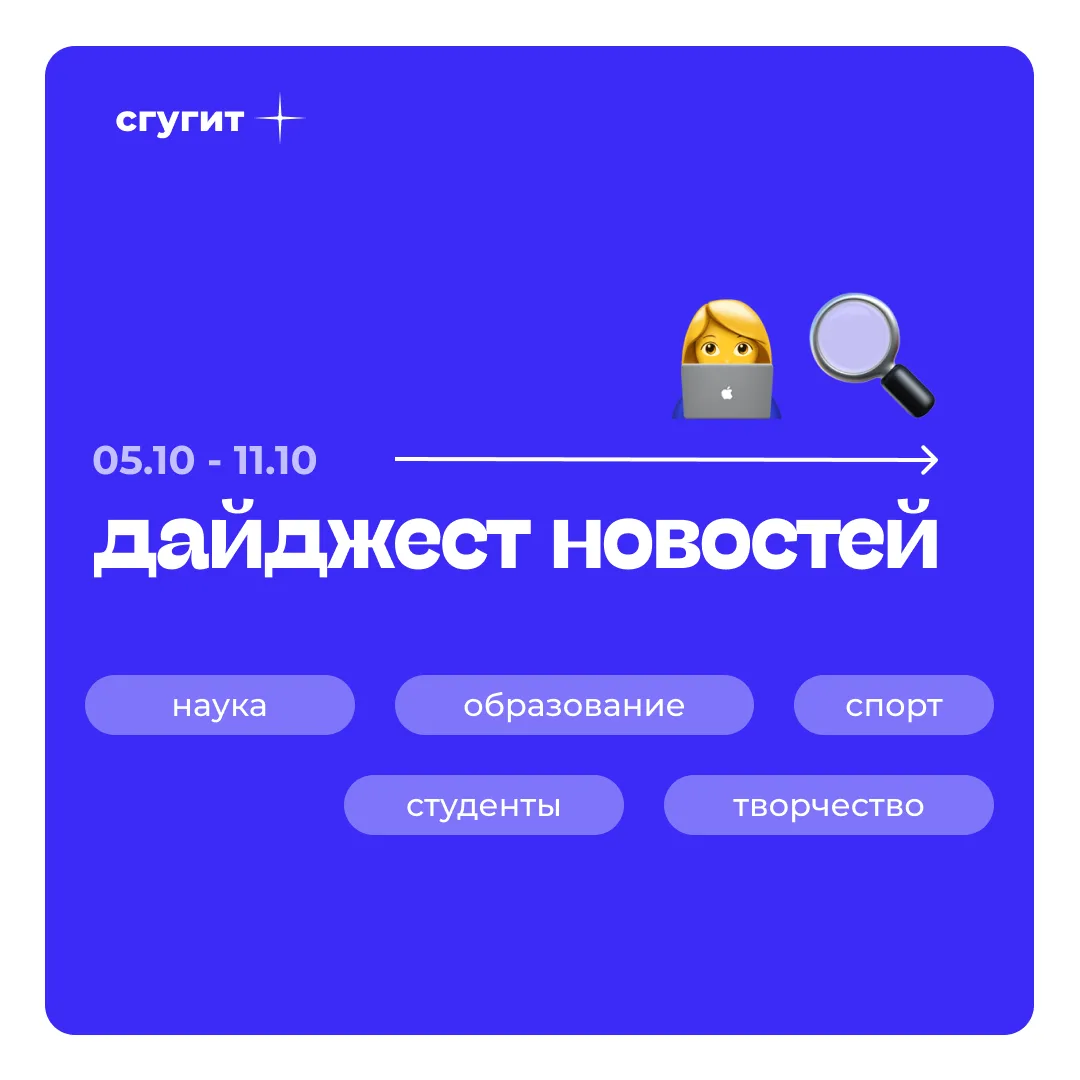 Неделя в СГУГиТ пролетела незаметно! Собрали самое интересное, что происходило в универ...