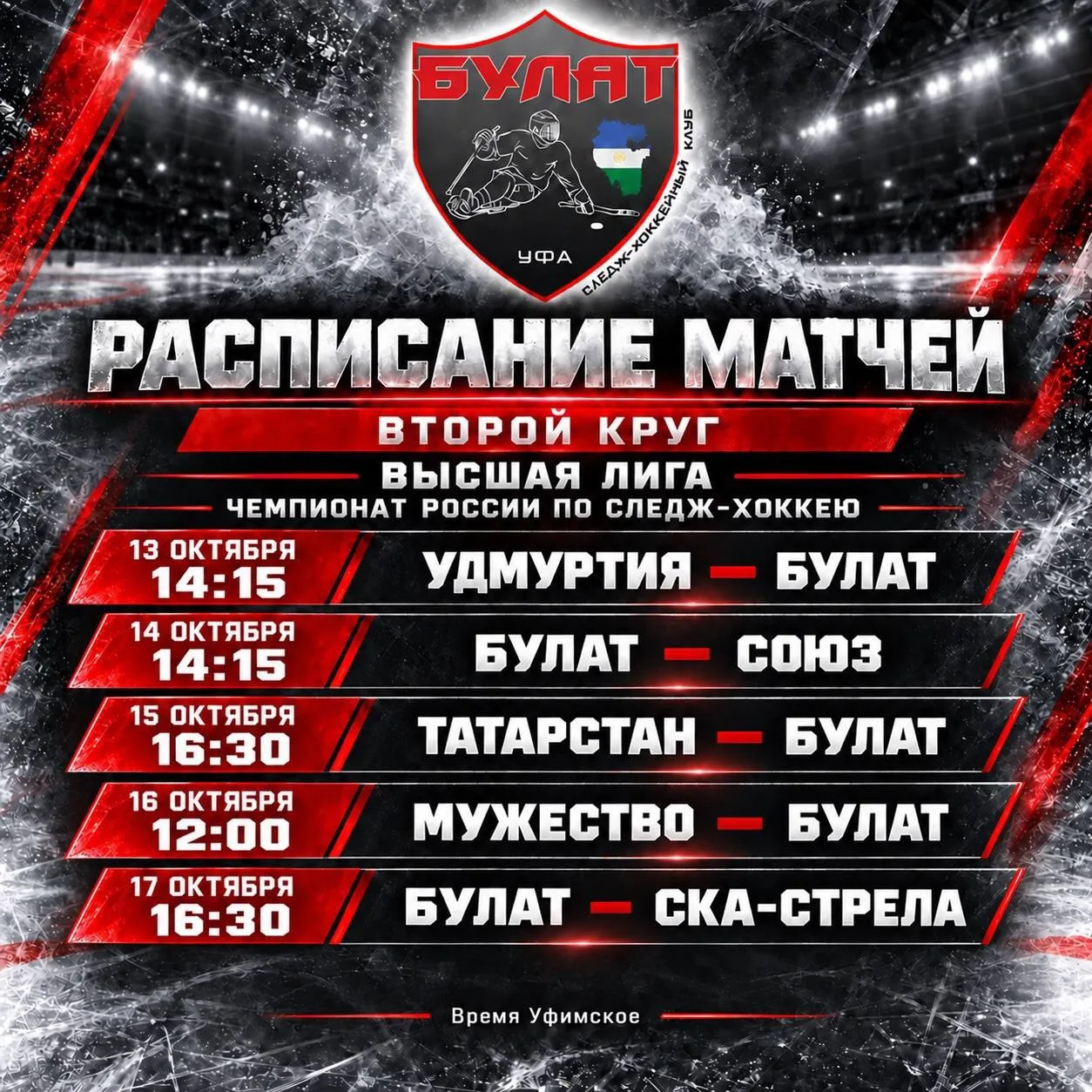 🏒 «Булат» начинает второй круг чемпионата России по хоккею-следж!