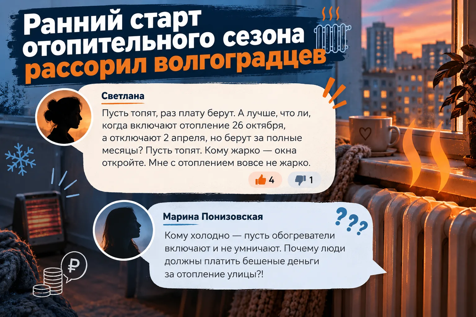 Не затягивать с отопительный сезоном решила администрация Волгограда под руководством в...