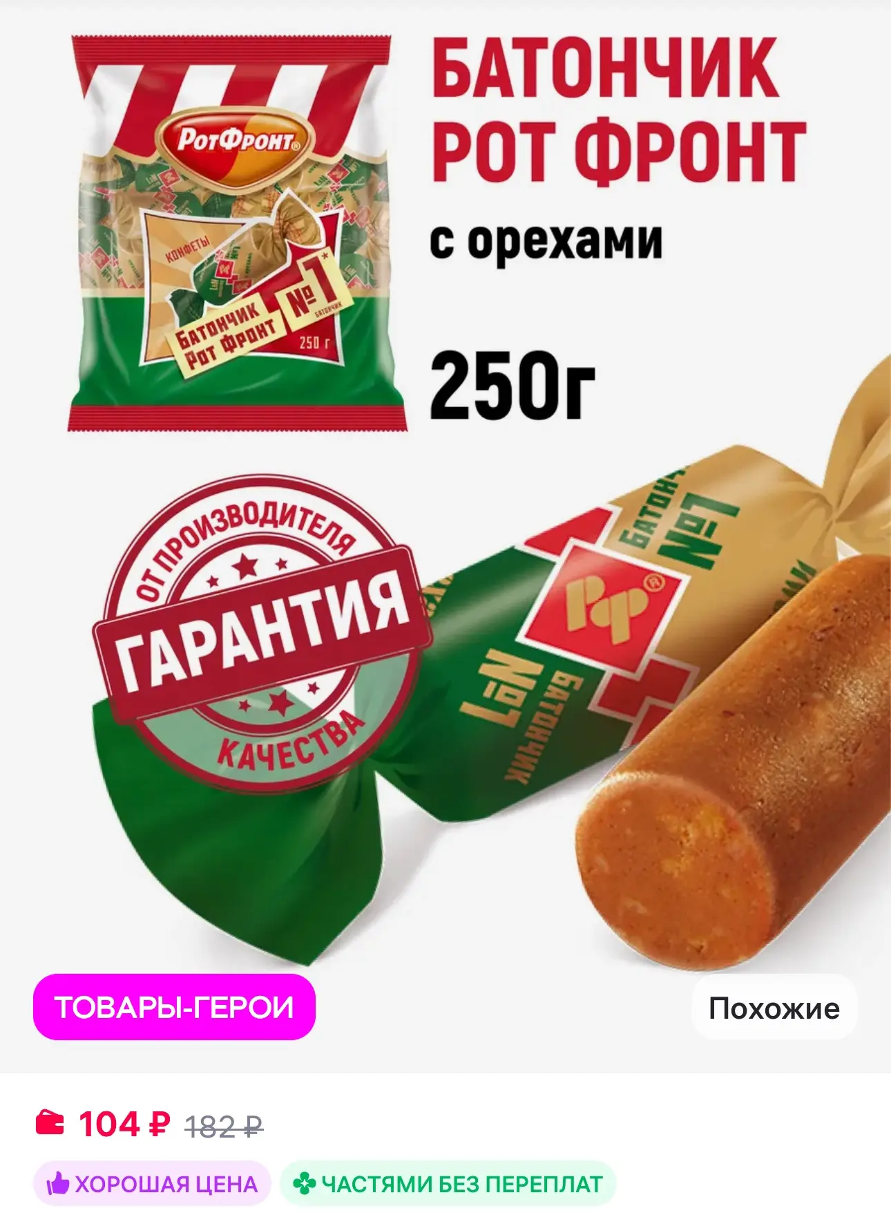 💜 РОТ ФРОНТ Батончики с орехами, 250 гр