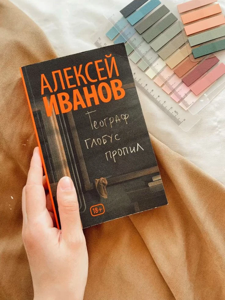 «Географ глобус пропил» — Алексей Иванов