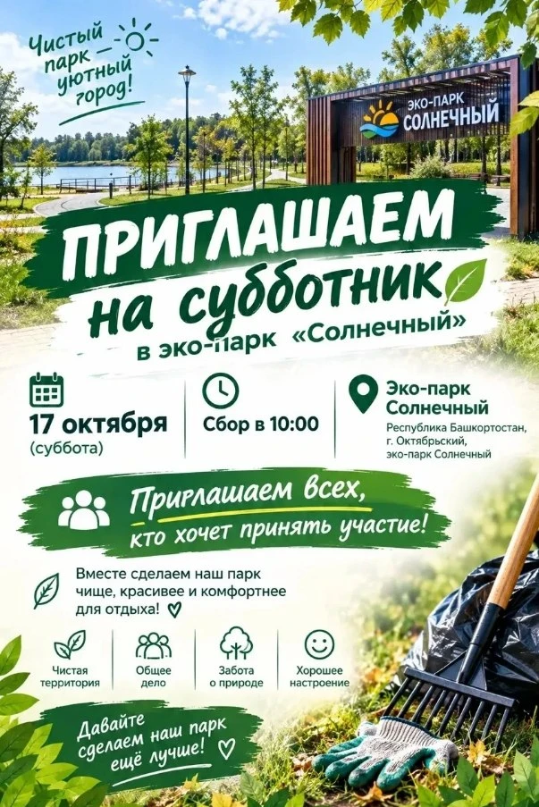 🧹  Жителей Октябрьского приглашают на субботник в эко-парк