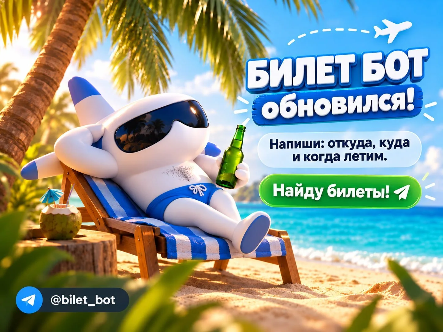 ✈️ Хочешь улететь выгодно? Просто спроси у @bilet_bot!
