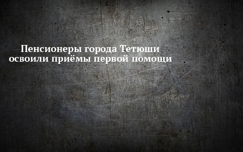 🩹 В Тетюшах учили спасать жизни