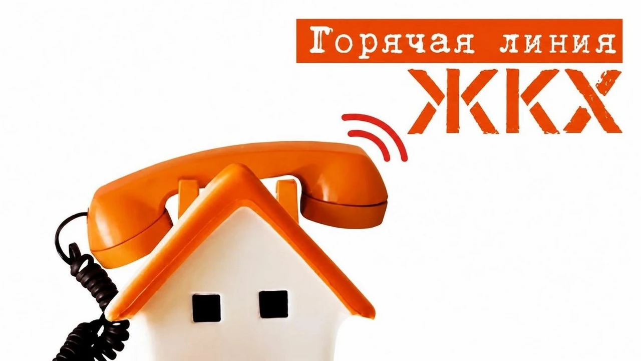 Изменение номера горячей линии по вопросам ЖКХ
