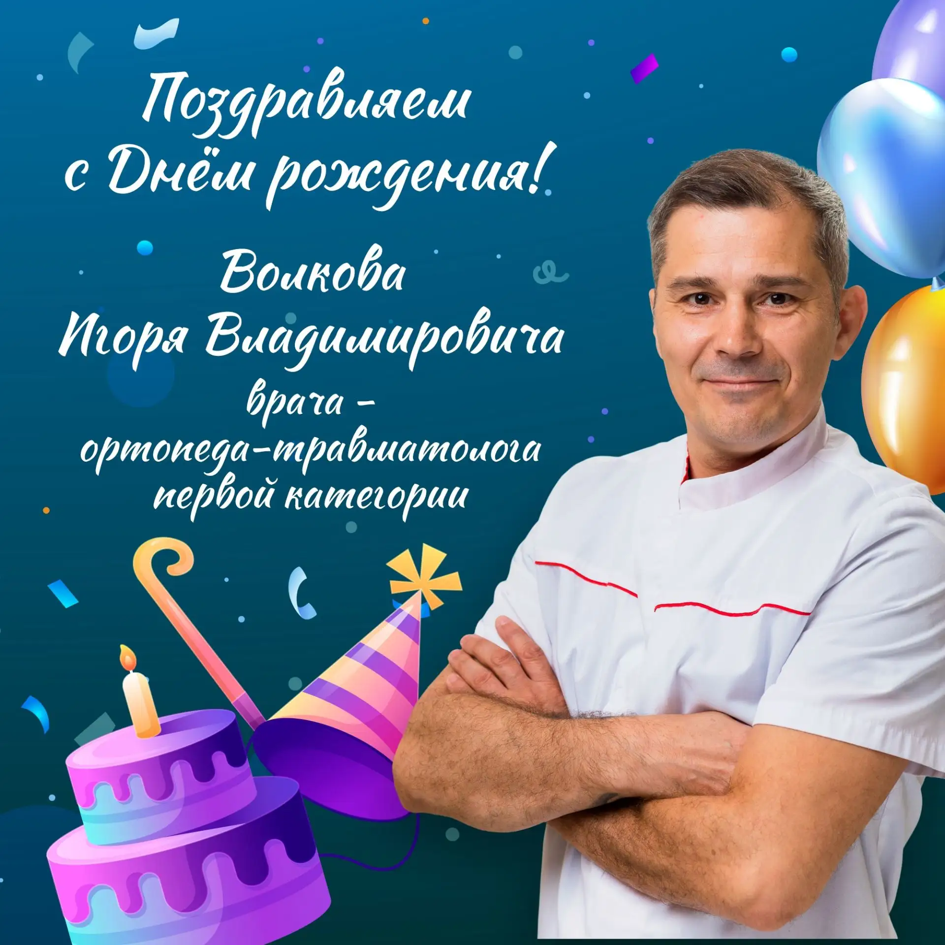 Поздравляем с днём рождения Волкова Игоря Владимировича – врача - ортопеда-травматолога...