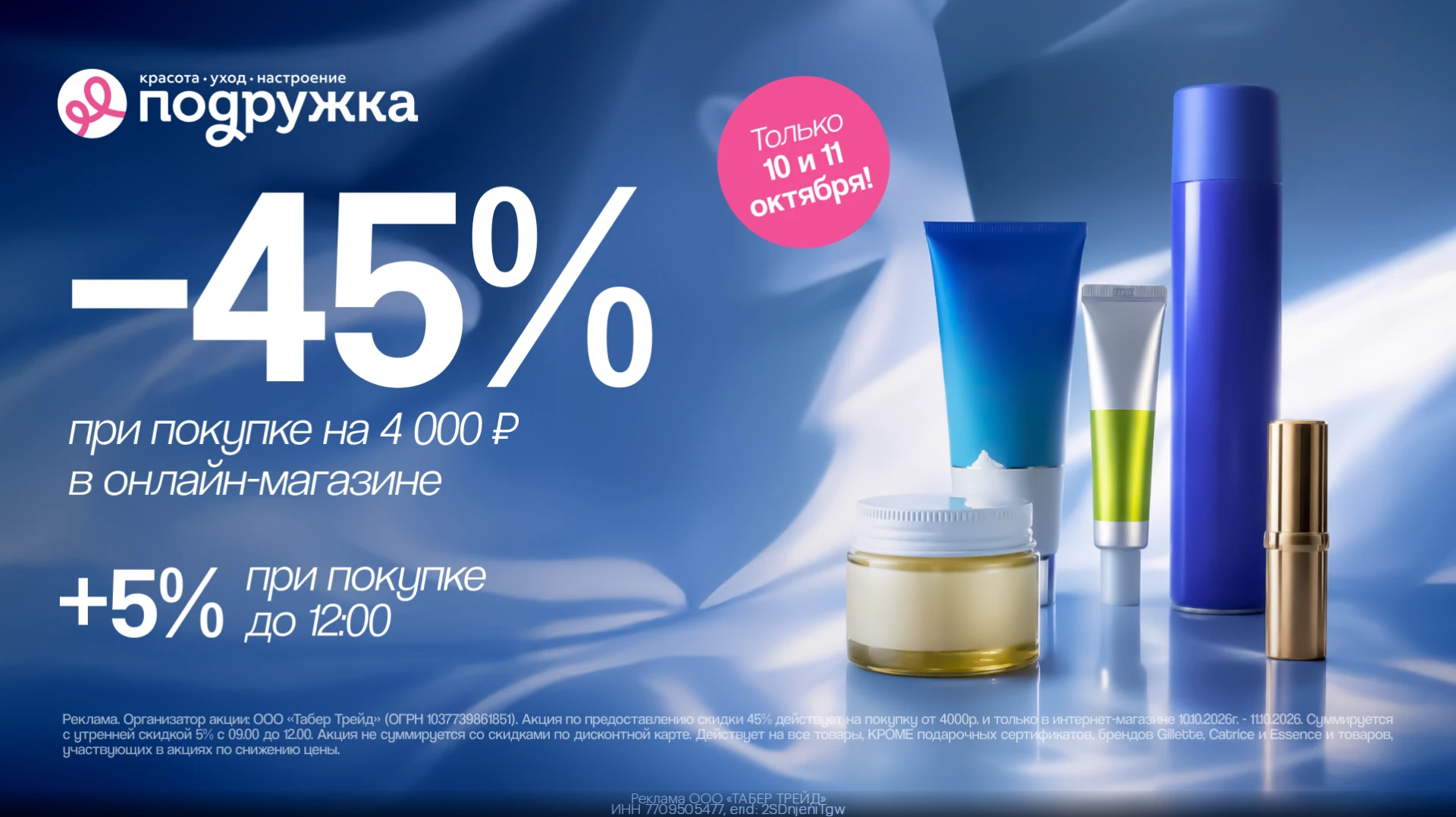 До -50% выгоды в онлайн-магазине Подружка 💄