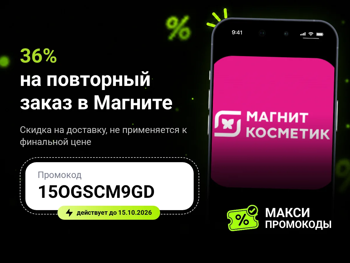 🎟 Магнит: 36% на повторный заказ