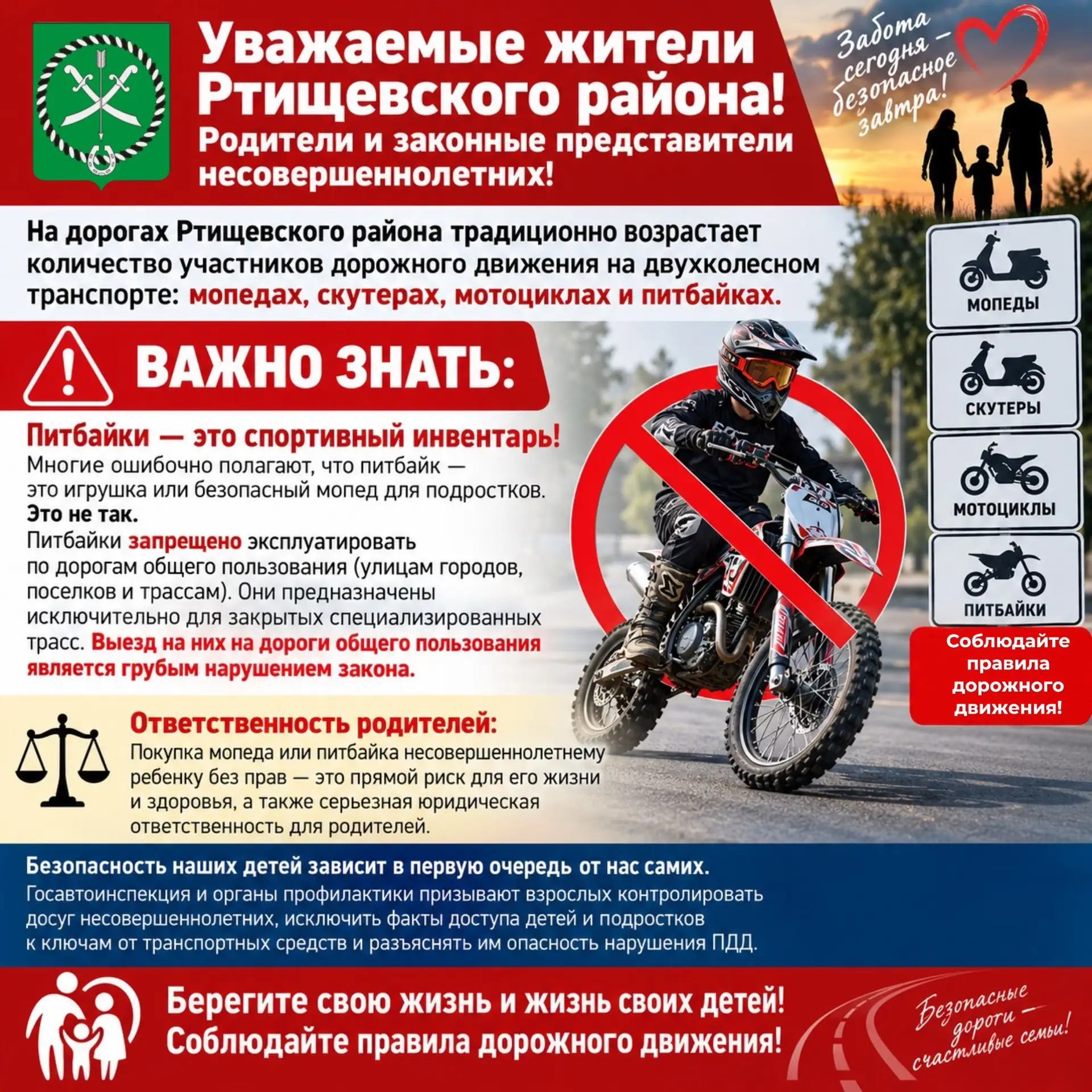 Уважаемые жители Ртищевского района! Родители и законные представители несовершеннолетних!