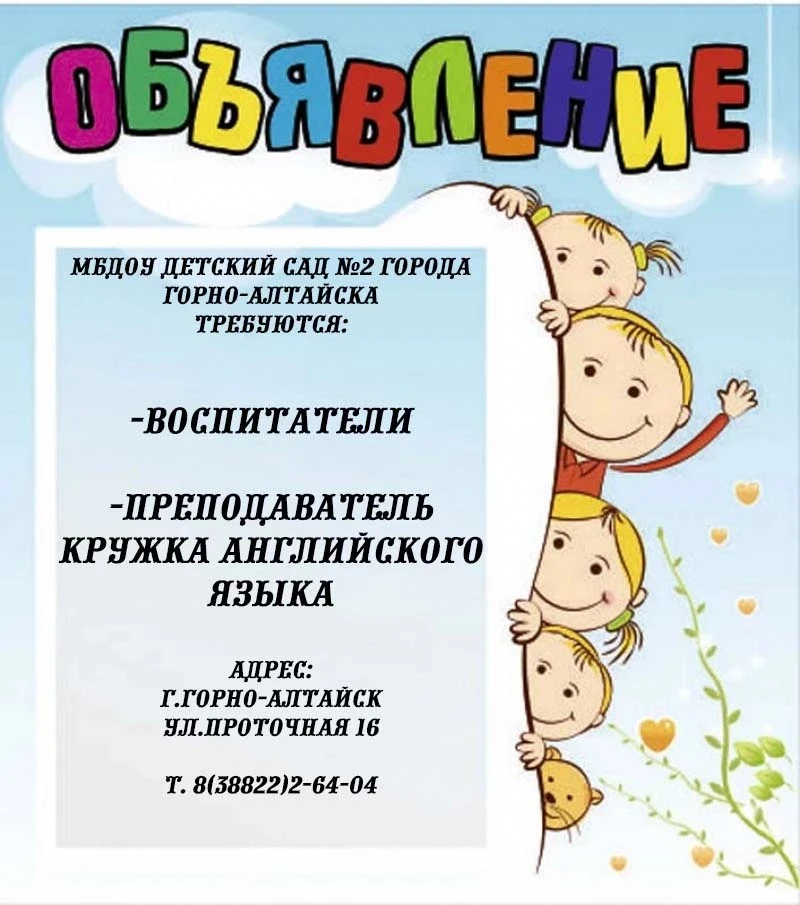 👶 Детский сад №2 Горно-Алтайска ищет сотрудников!