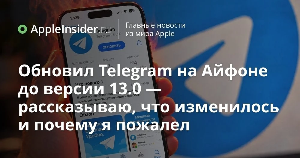 Telegram 13.0 для iPhone: что изменилось в кошельках, прокси и интерфейсе после большог...
