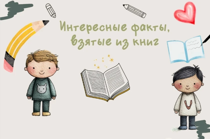 📖ИНТЕРЕСНЫЕ ФАКТЫ, ВЗЯТЫЕ ИЗ КНИГ