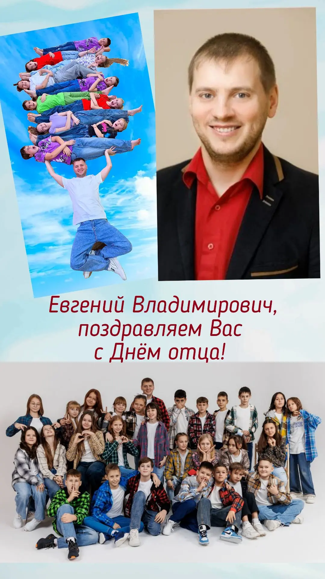 Дорогой и классный наш отец,  Евгений Владимирович !Воробьев
