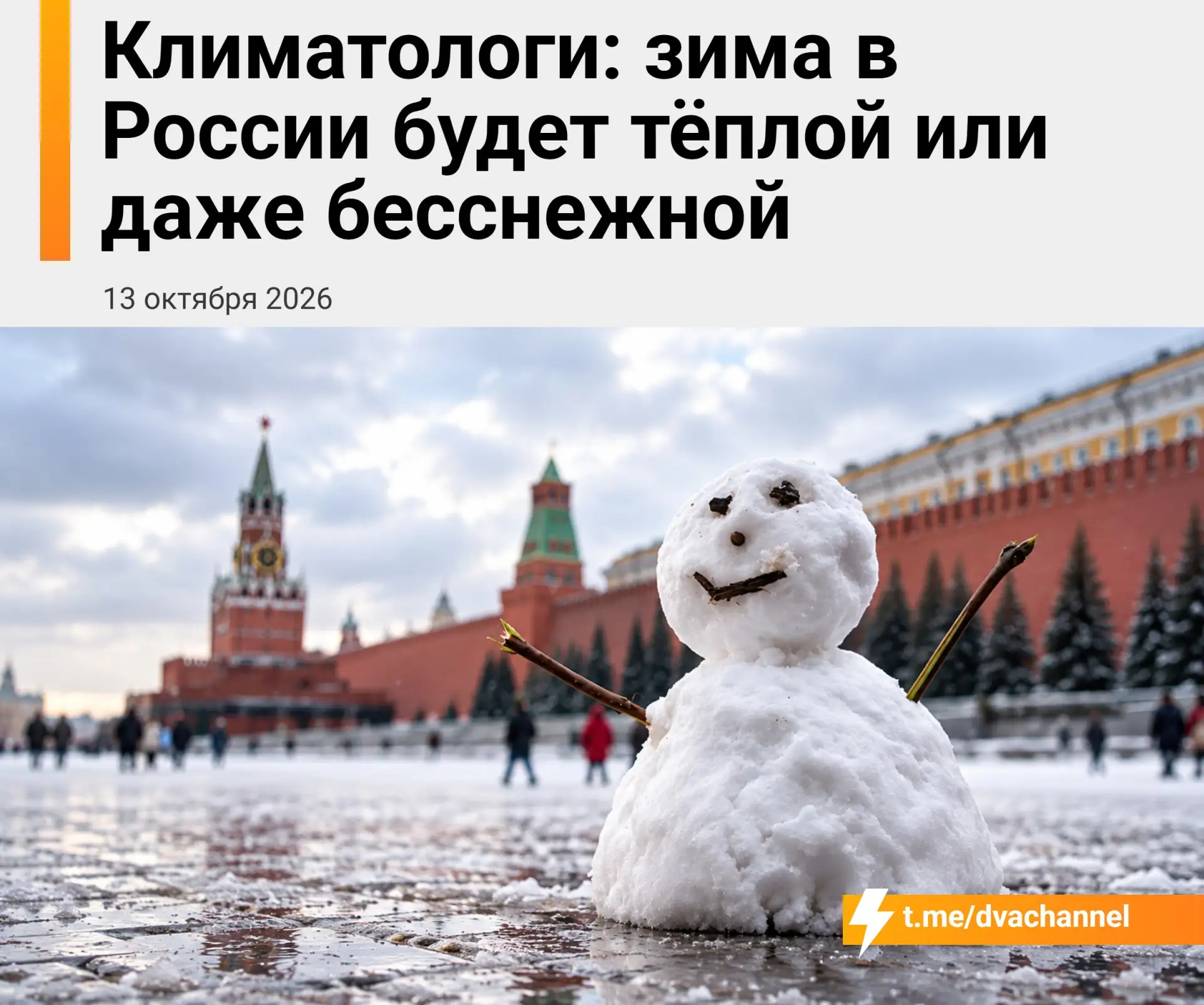 Зима в России будет тёплой и даже бесснежной, предупреждают климатологи