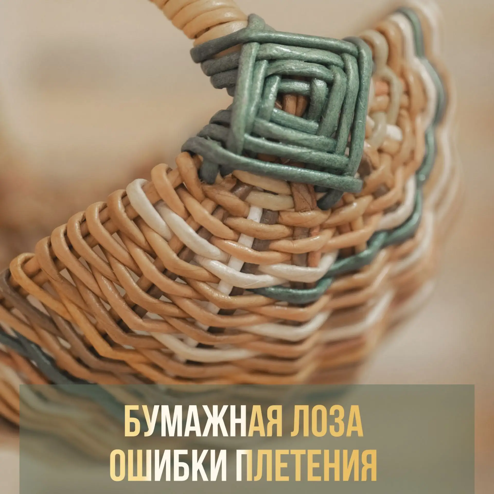 🧺 Четыре ошибки, из-за которых бумажная лоза «не слушается».