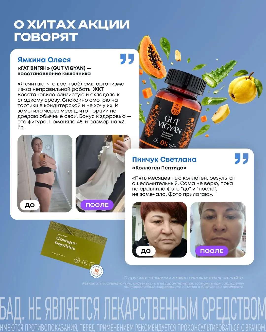 Смотрите, какие результаты у людей на аюрведической линейке и на пептидном коллагене🔥