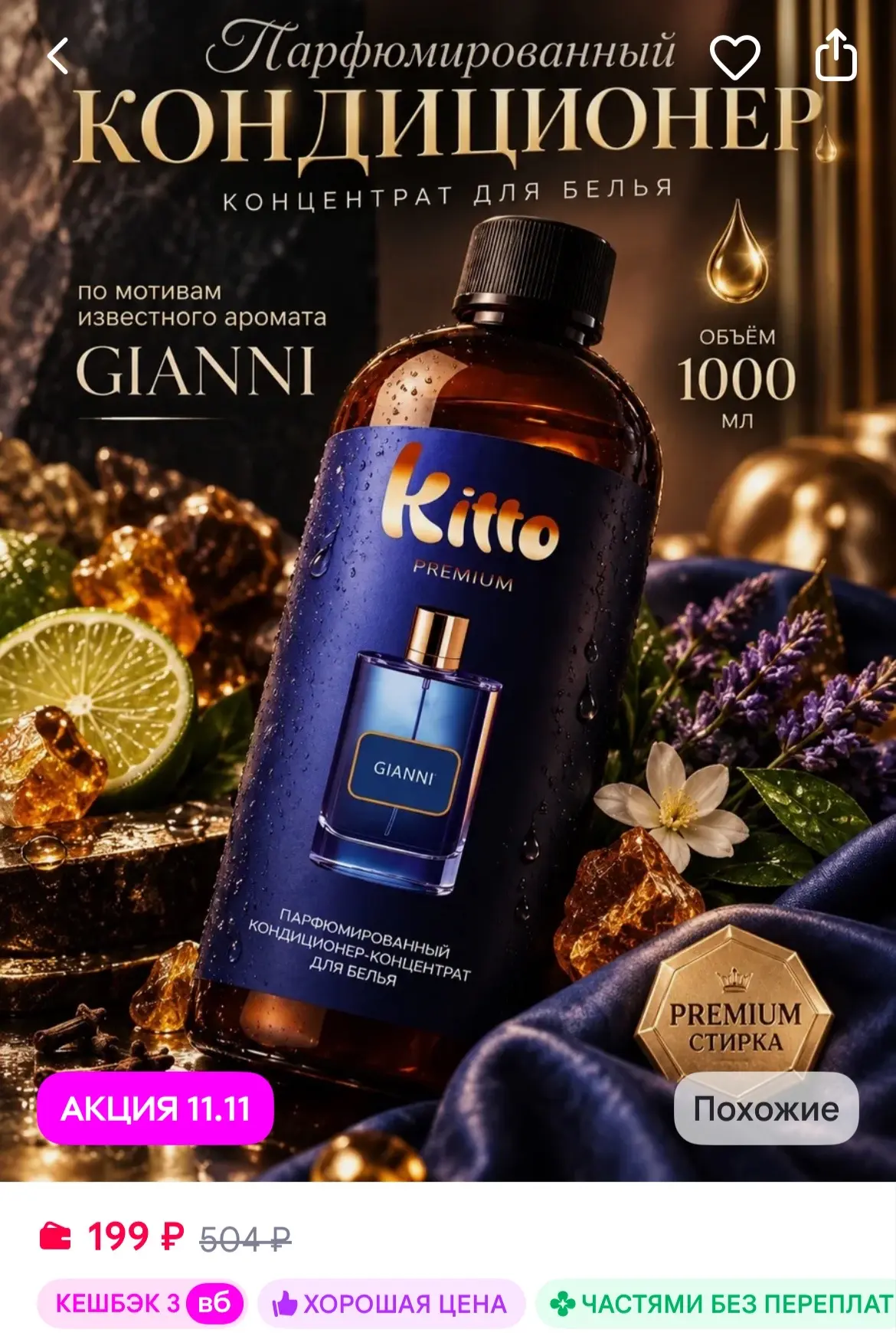 KITTO Кондиционер для белья парфюмированный 1 литр Джианни