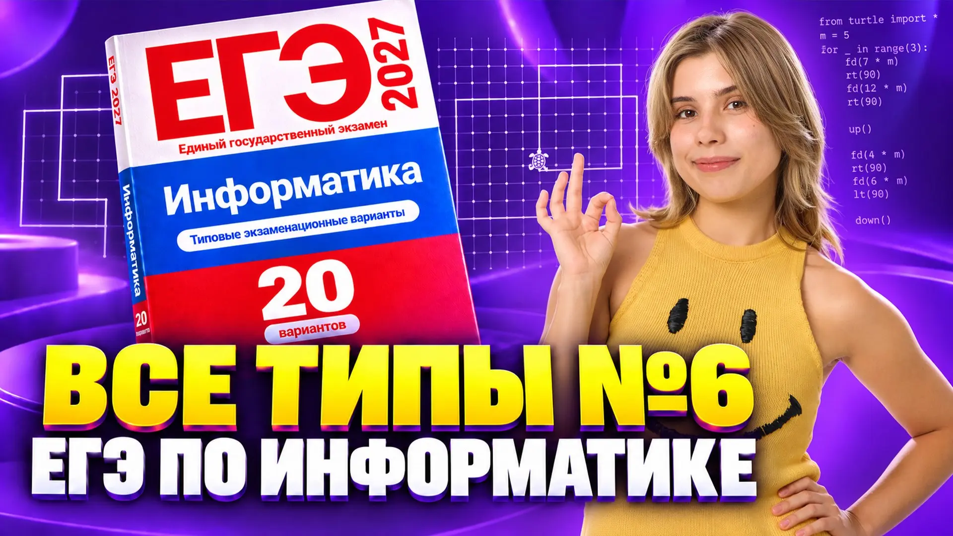 ВСЕ ТИПЫ №6 из ЕГЭ