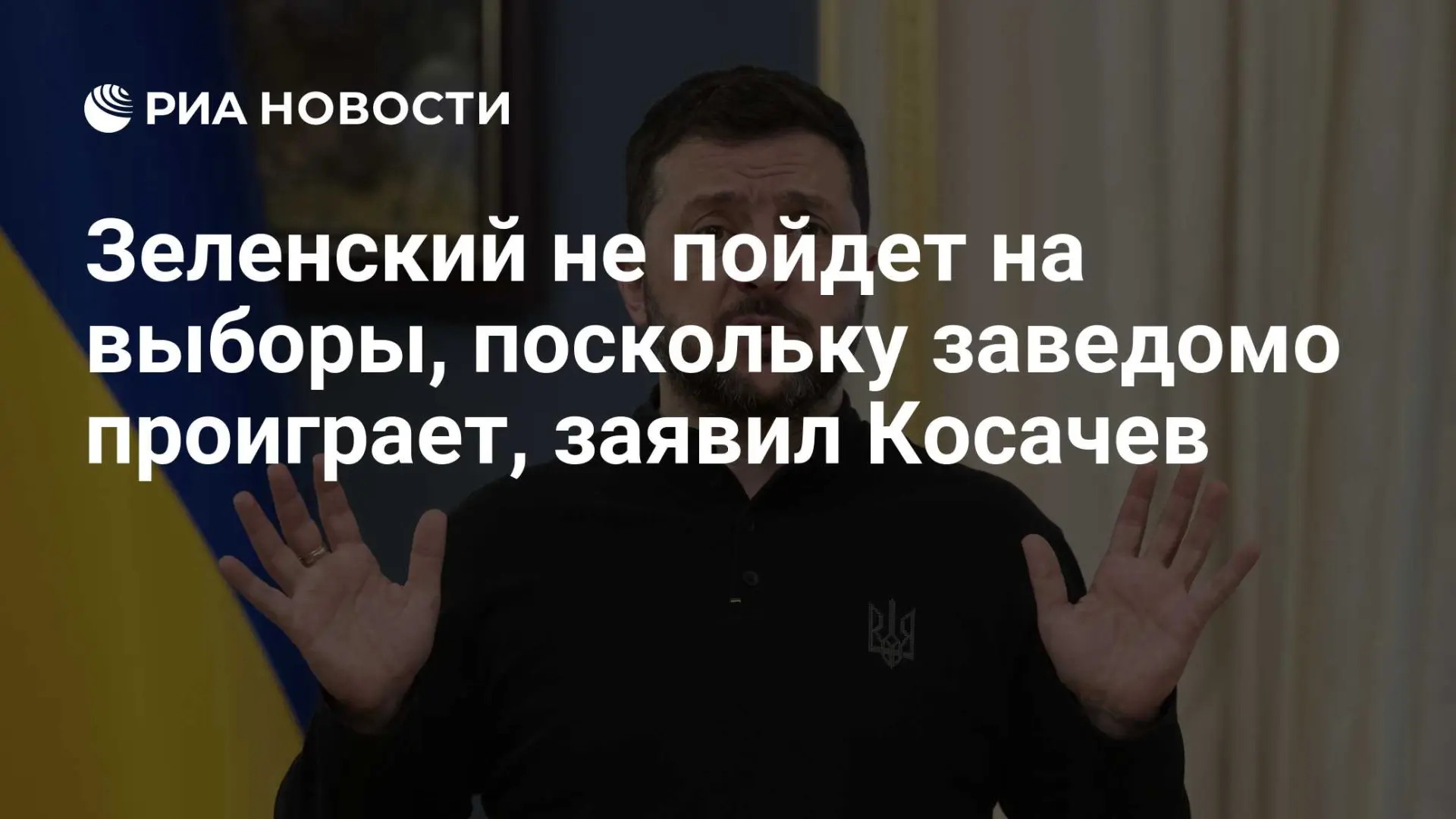 🇺🇦 Зеленский не пойдет на выборы, поскольку заведомо проиграет, заявил Косачев