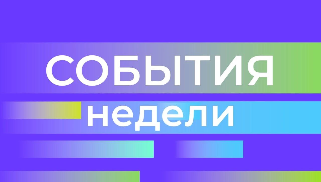💬 Главные события за неделю – коротко: