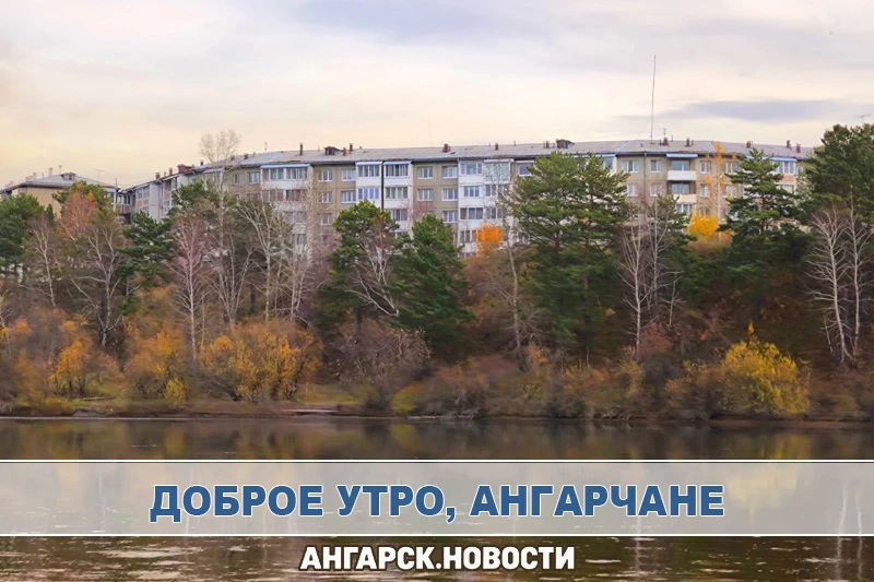 Утренняя лента Ангарска