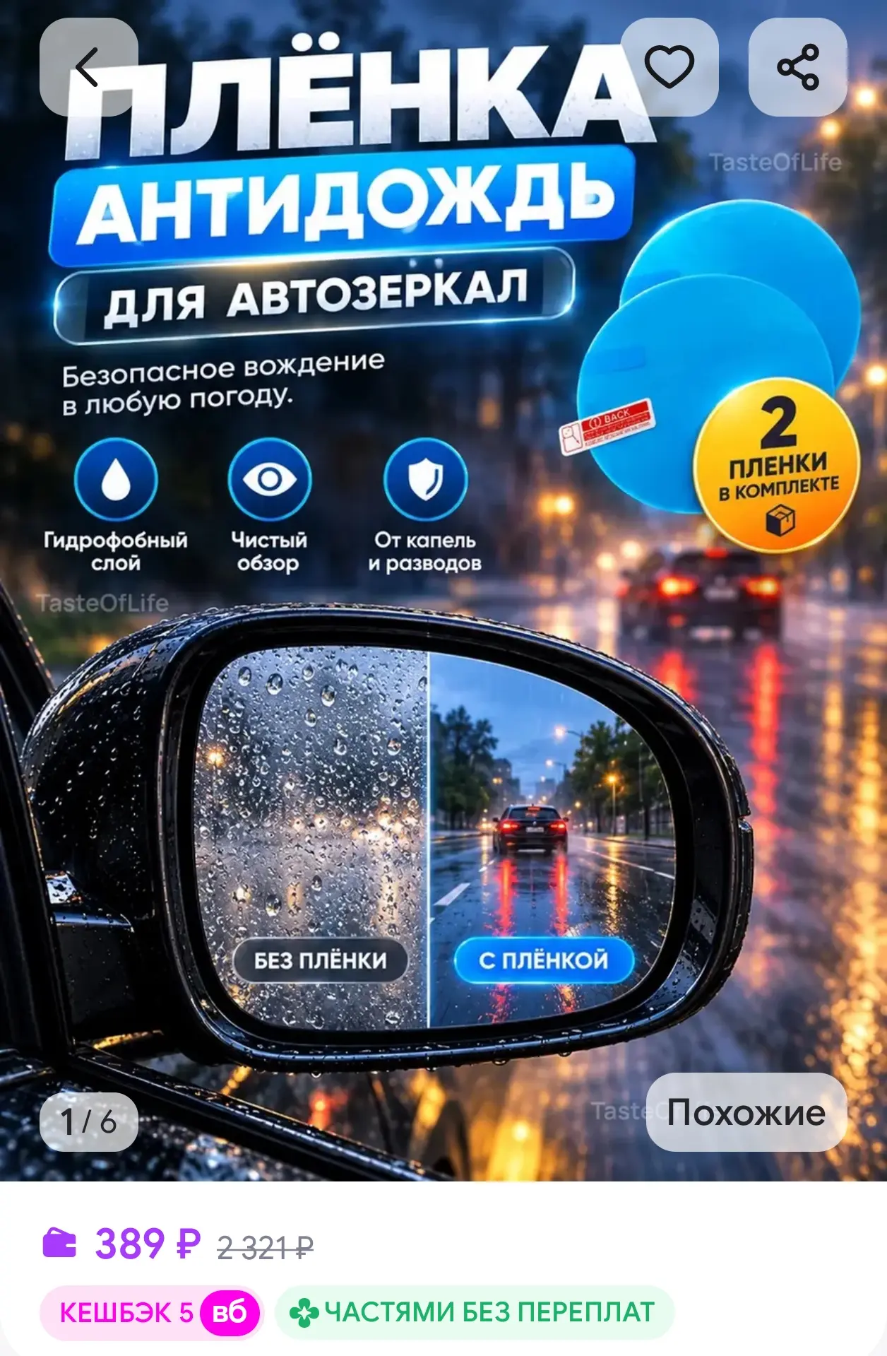 Пленка антидождь для зеркал автомобиля TasteOfLife