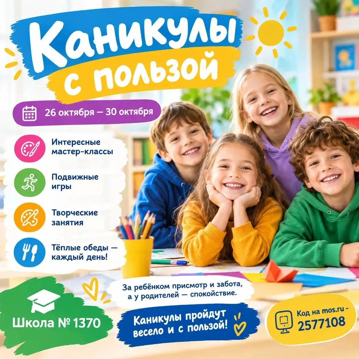 🎉 Уже через две недели…начнутся каникулы!!!