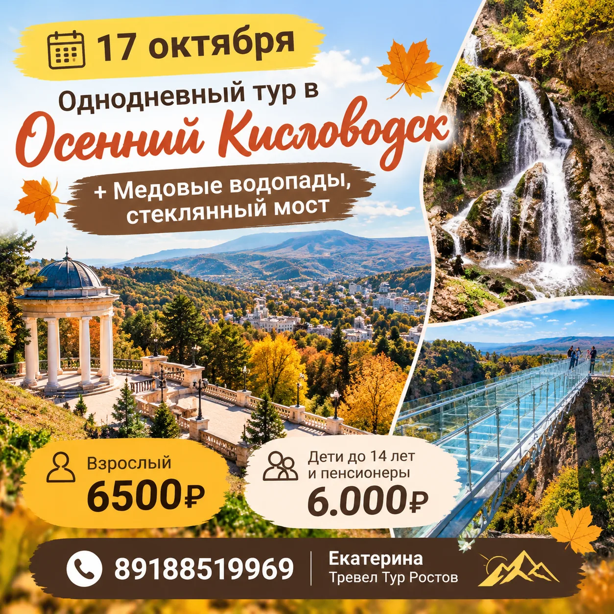 🏔 17 Октября — Золотая осень в КИСЛОВОДСКЕ+ Медовые водопады! 🍂