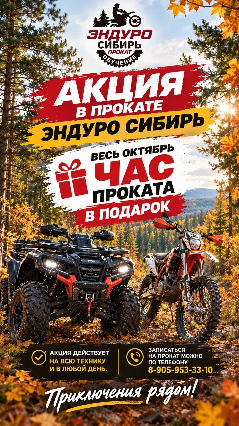 🔥 Октябрь в «Эндуро Сибирь Прокат» — месяц подарков!
